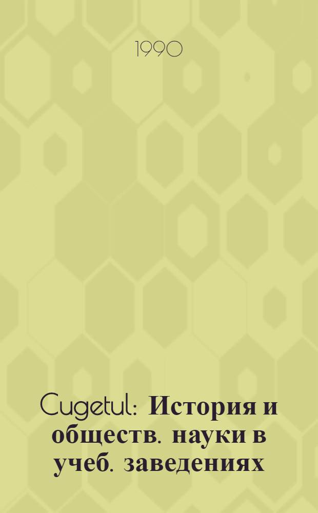 Cugetul : История и обществ. науки в учеб. заведениях : Социал.-полит. и науч.-метод. журн