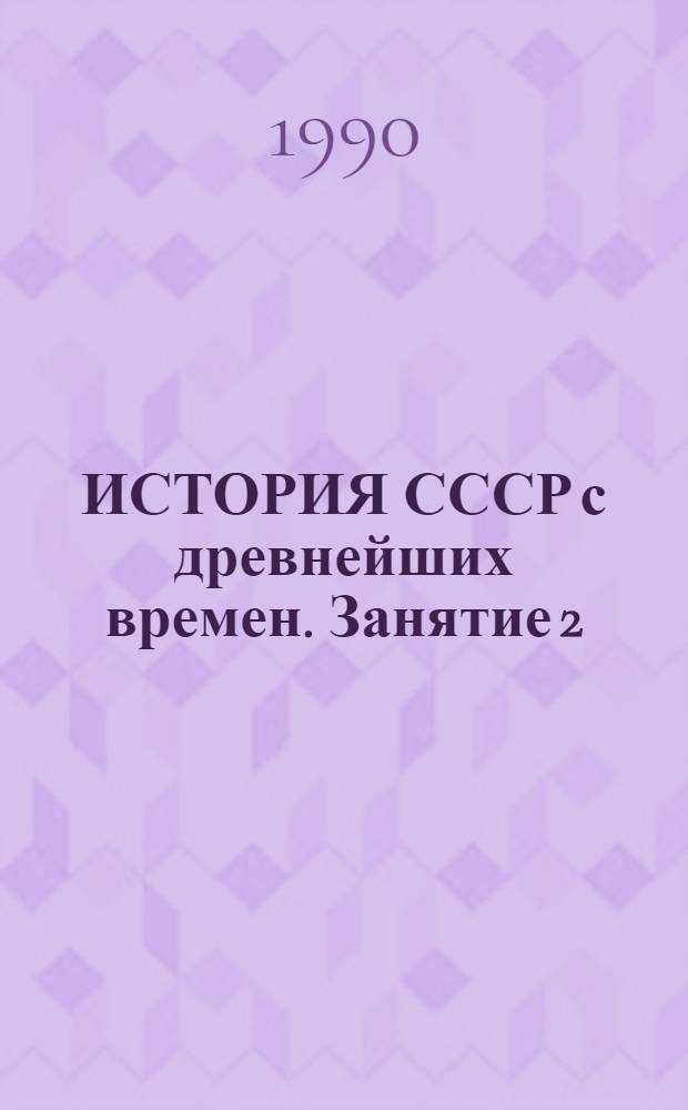 ИСТОРИЯ СССР с древнейших времен. Занятие 2 : Борьба русского и других народов нашей страны с монголо-татарским нашествием. Образование и укрепление Российского централизованного государства (XIII-XVII вв.)