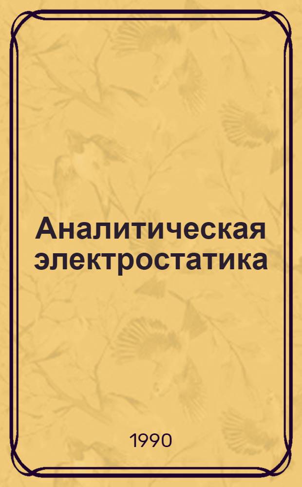Аналитическая электростатика : Вариац. принципы и простые примеры их использ. : Учеб. пособие