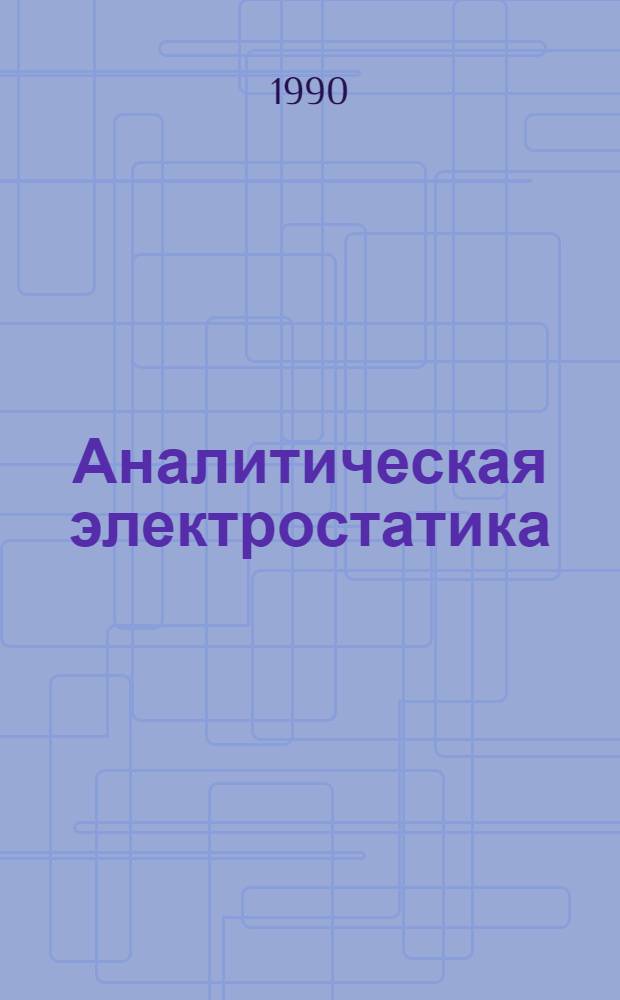 Аналитическая электростатика : Вариац. принципы и простые примеры их использ. Учеб. пособие. [Ч. 1]