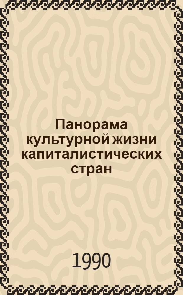 Панорама культурной жизни капиталистических стран : Экспресс-информ