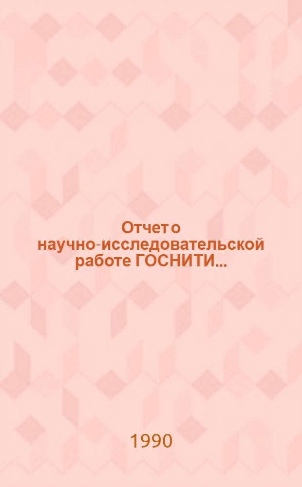 Отчет о научно-исследовательской работе ГОСНИТИ... : Гос. комис. Совета Министров СССР по продовольствию и закупкам...