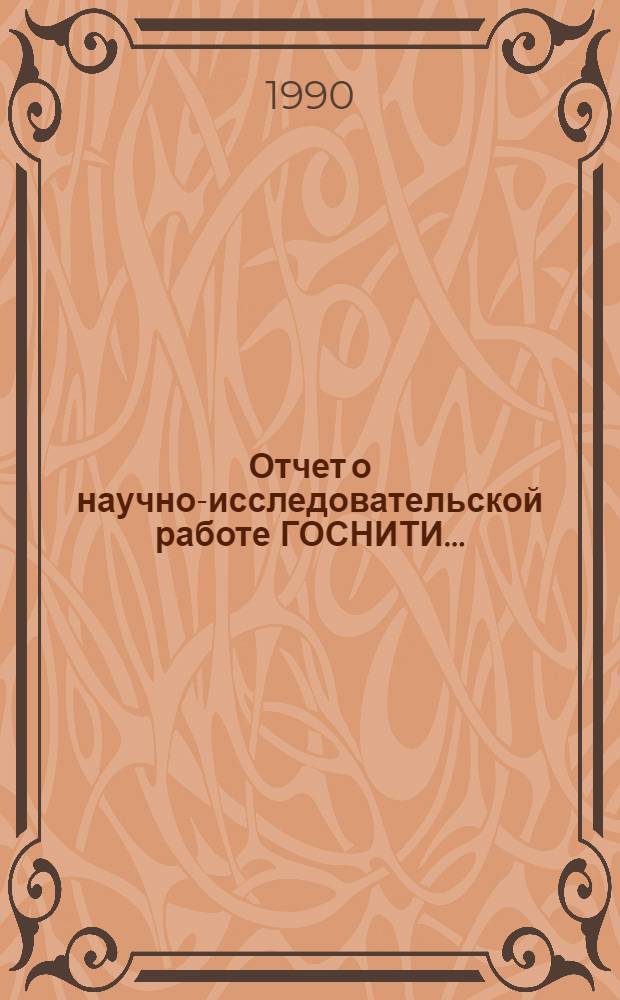 Отчет о научно-исследовательской работе ГОСНИТИ.. : Гос. комис. Совета Министров СССР по продовольствию и закупкам.... ... в 1989 году