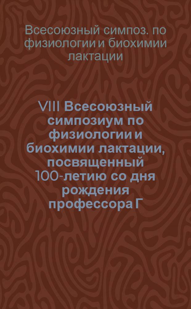 VIII Всесоюзный симпозиум по физиологии и биохимии лактации, посвященный 100-летию со дня рождения профессора Г.И. Азимова, Баку, 2-4 октября 1990 г. : Тез. докл. : В 2 ч.