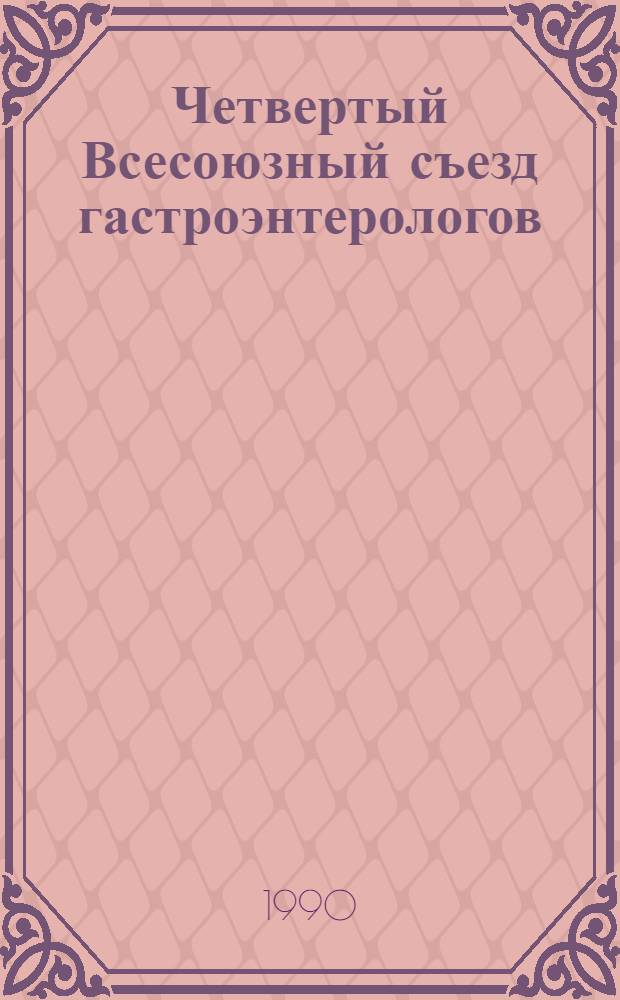 Четвертый Всесоюзный съезд гастроэнтерологов (17-20 октября 1990 г. [Ленинград]) : Материалы съезда. Т. 2