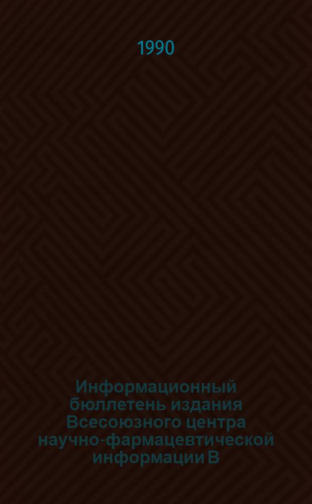 Информационный бюллетень издания Всесоюзного центра научно-фармацевтической информации В/О "Союзфармация"