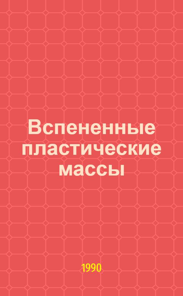 Вспененные пластические массы : Сб. тр. Т. 1