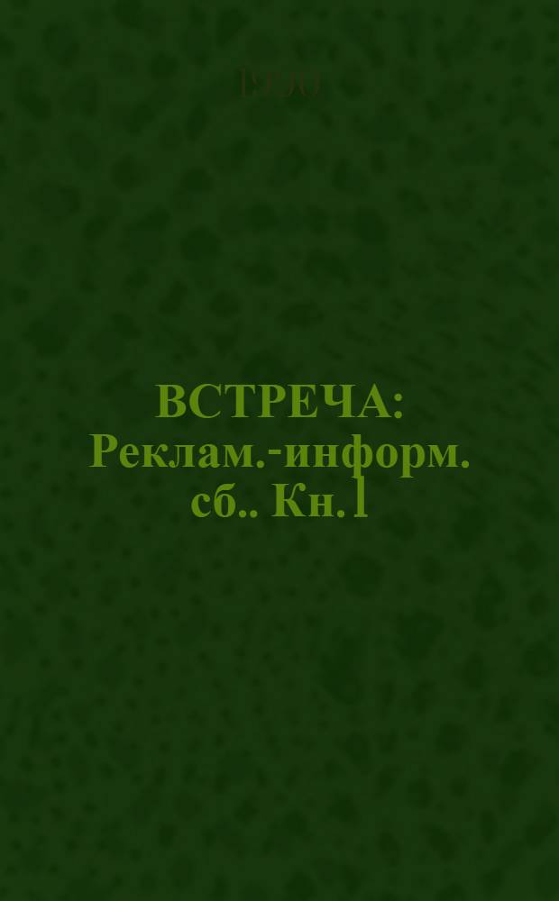 ВСТРЕЧА : [Реклам.-информ. сб.]. [Кн.] 1