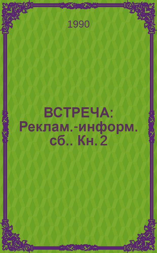ВСТРЕЧА : [Реклам.-информ. сб.]. [Кн.] 2