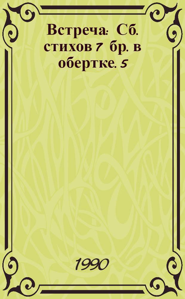 Встреча : [Сб. стихов] [7] бр. в обертке. [5] : Скит