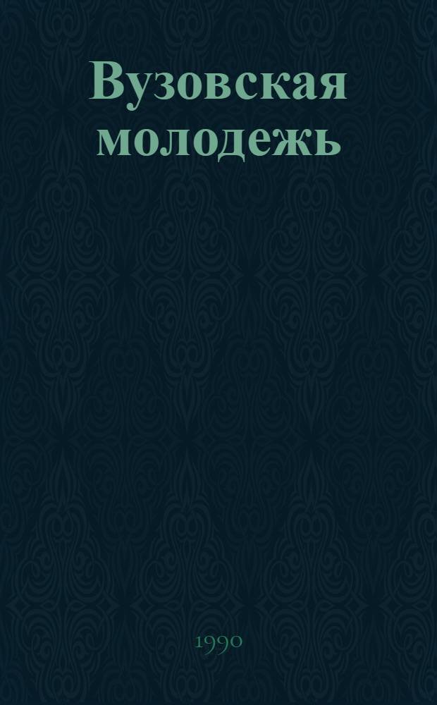 Вузовская молодежь: мировоззренческие и ценностные ориентации : (Сб. социол. исслед. 1989-1990 г.)