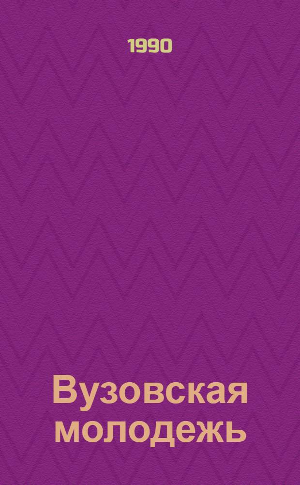 Вузовская молодежь: мировоззренческие и ценностные ориентации : (Сб. социол. исслед. 1989-1990 г.). Вып. 1