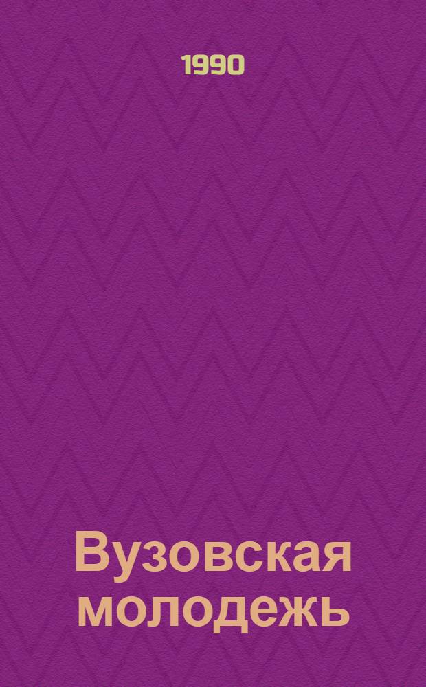 Вузовская молодежь: мировоззренческие и ценностные ориентации : (Сб. социол. исслед. 1989-1990 г.). Вып. 1