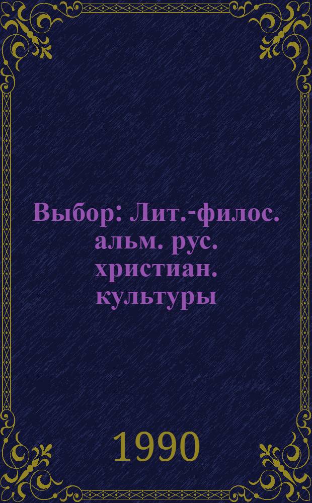 Выбор : Лит.-филос. альм. рус. христиан. культуры