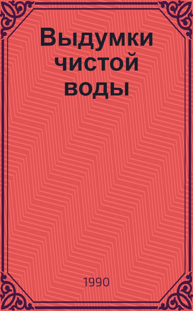 Выдумки чистой воды : Фантаст. рассказы и повести Сб. сост. по материалам семинара фантаст., работавшего в рамках IX Всесоюз. совещ. молодых писателей (Москва, 1989) [В 2 т. Т. 2