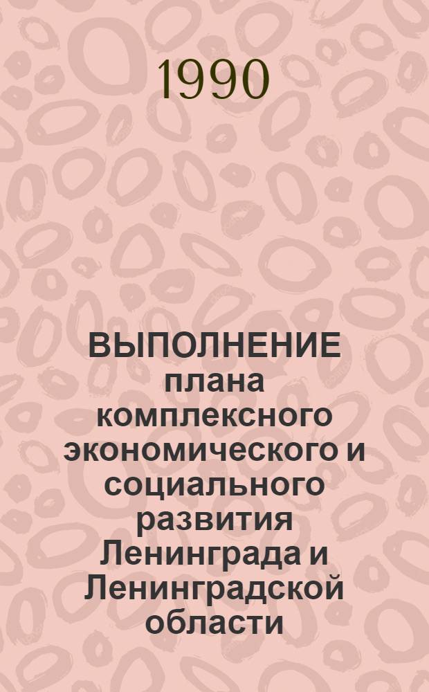 ВЫПОЛНЕНИЕ плана комплексного экономического и социального развития Ленинграда и Ленинградской области... : Раздел "Труд в совхозах" : Стат. бюл