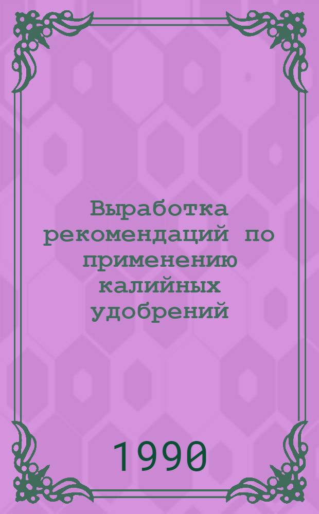 Выработка рекомендаций по применению калийных удобрений : Материалы 22-го междунар. коллоквиума, Солигорск, 18-22 июня 1990 г