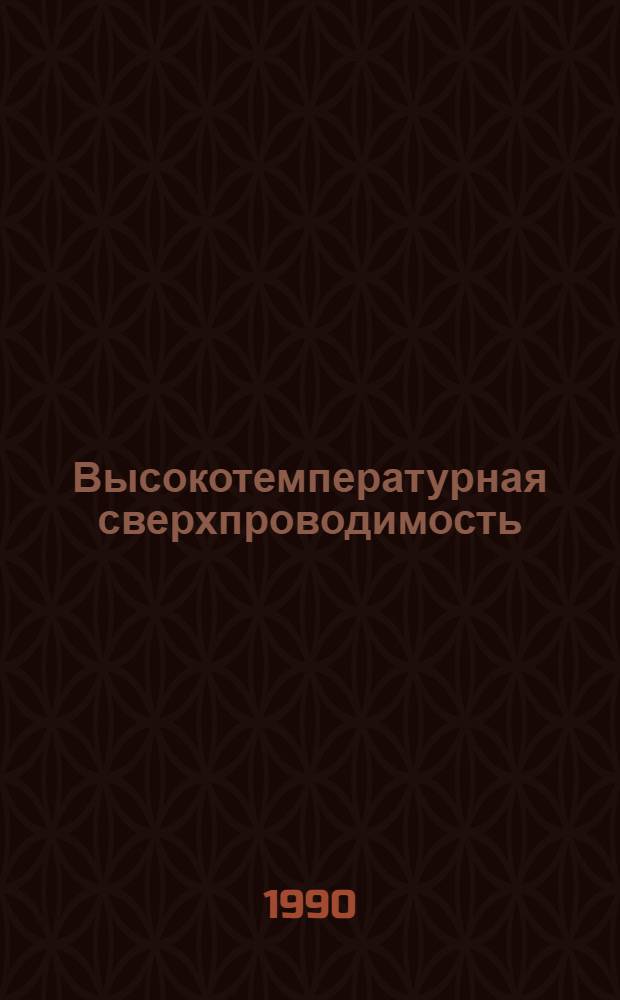 Высокотемпературная сверхпроводимость : Фундам. и прикл. исслед. Сб. науч. ст. Вып. 1