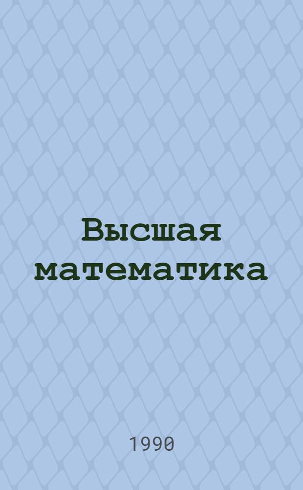 Высшая математика : Учеб. пособие