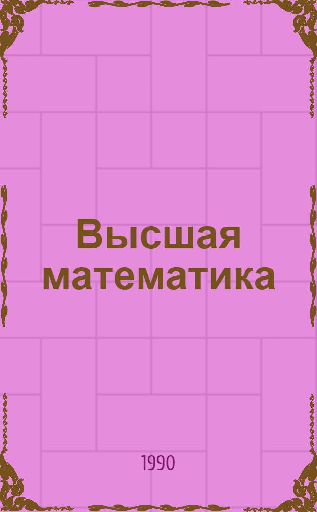 Высшая математика : Учеб. пособие. Ч. 1 : Введение в математический анализ. Дифференциальное исчисление