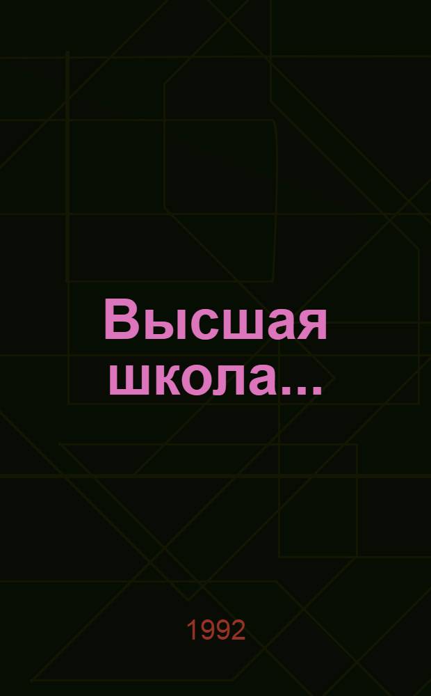 Высшая школа.. : Ежегод. докл. о развитии высш. и сред. спец. образования СССР. ... в 1991 г.
