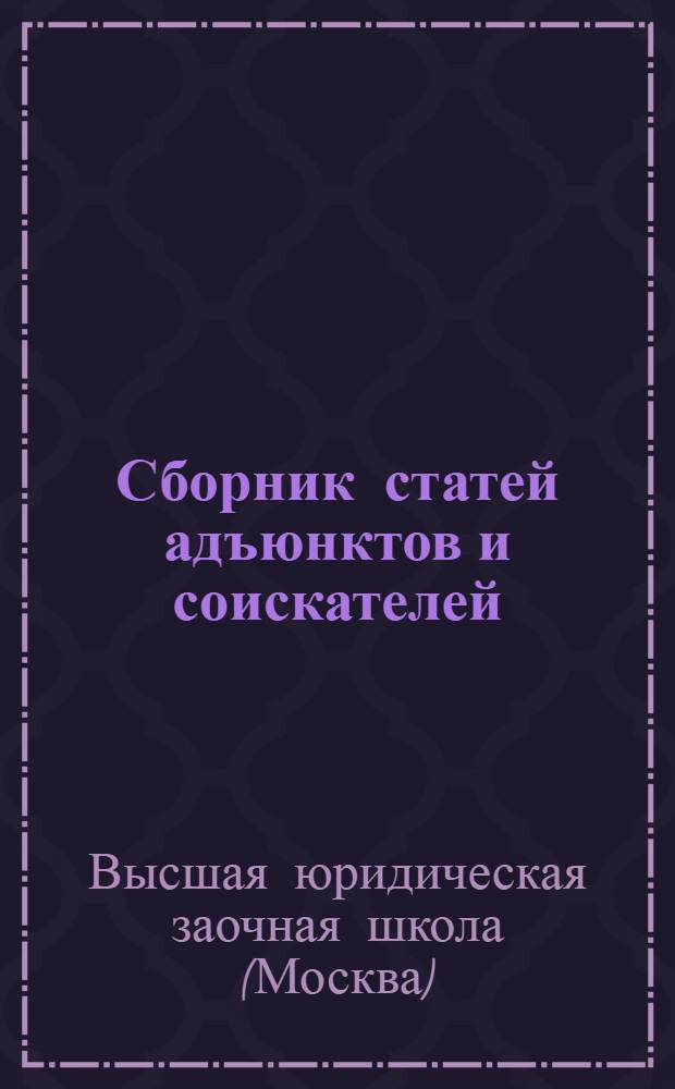 Сборник статей адъюнктов и соискателей