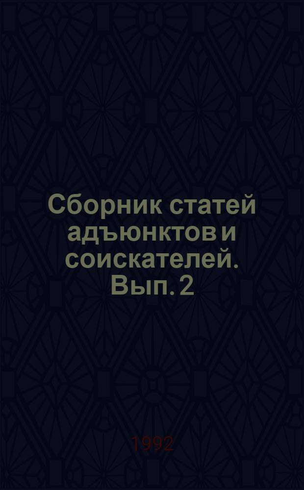 Сборник статей адъюнктов и соискателей. Вып. 2