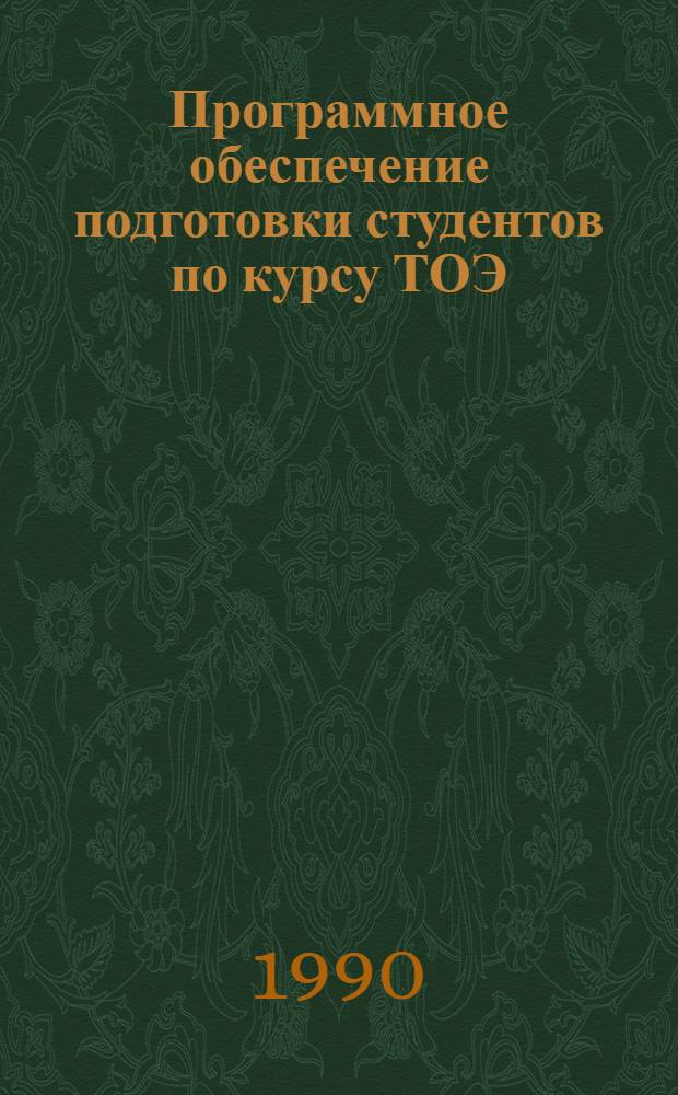 Программное обеспечение подготовки студентов по курсу ТОЭ : Учеб. пособие. [Ч. 3]