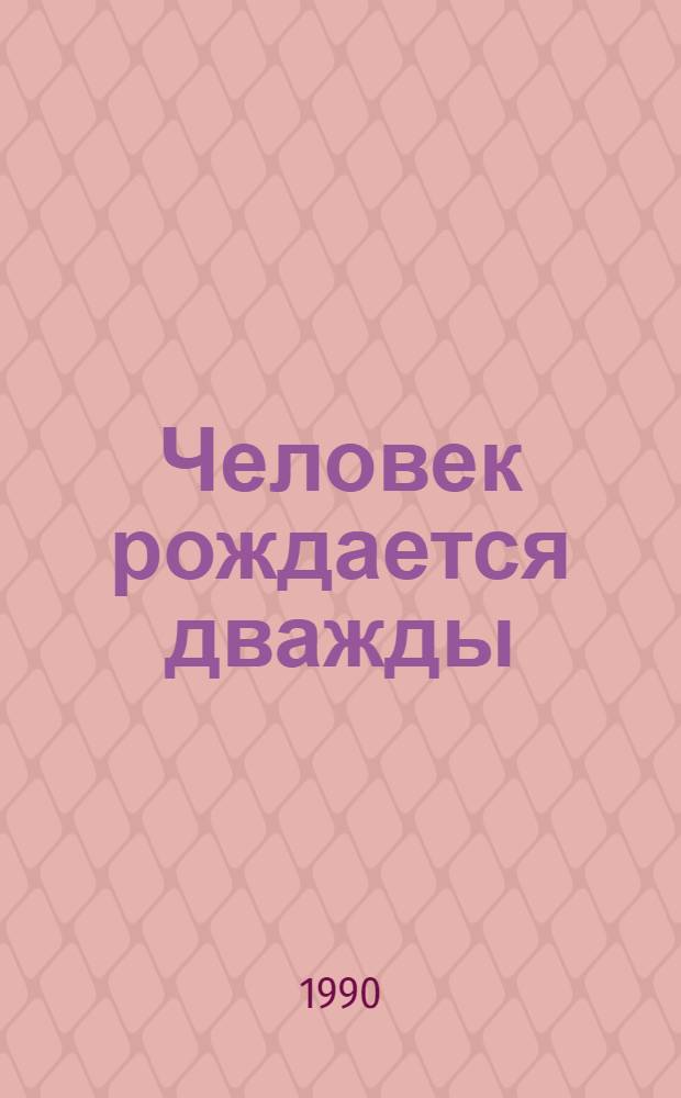 Человек рождается дважды : Роман-трилогия. Кн. 2, 3