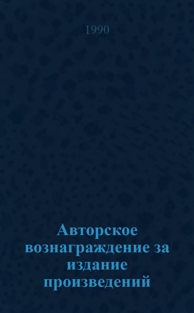 Авторское вознаграждение за издание произведений
