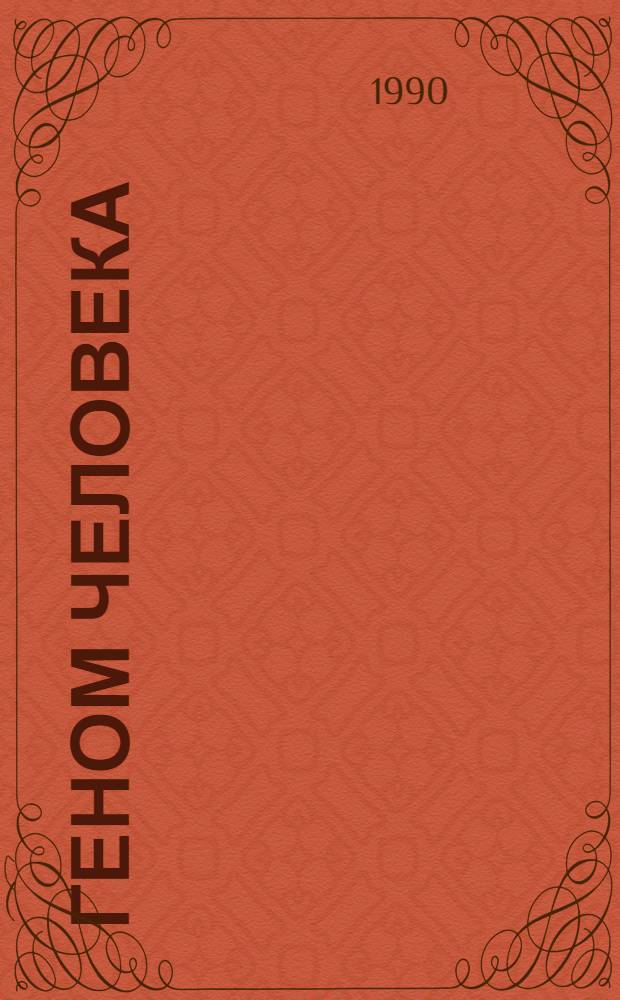 Геном человека : (Ретросп. информ. в отеч. и зарубеж. изд. : Реф. сб