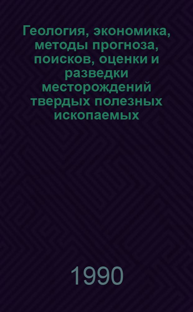 Геология, экономика, методы прогноза, поисков, оценки и разведки месторождений твердых полезных ископаемых : Обзор. информ