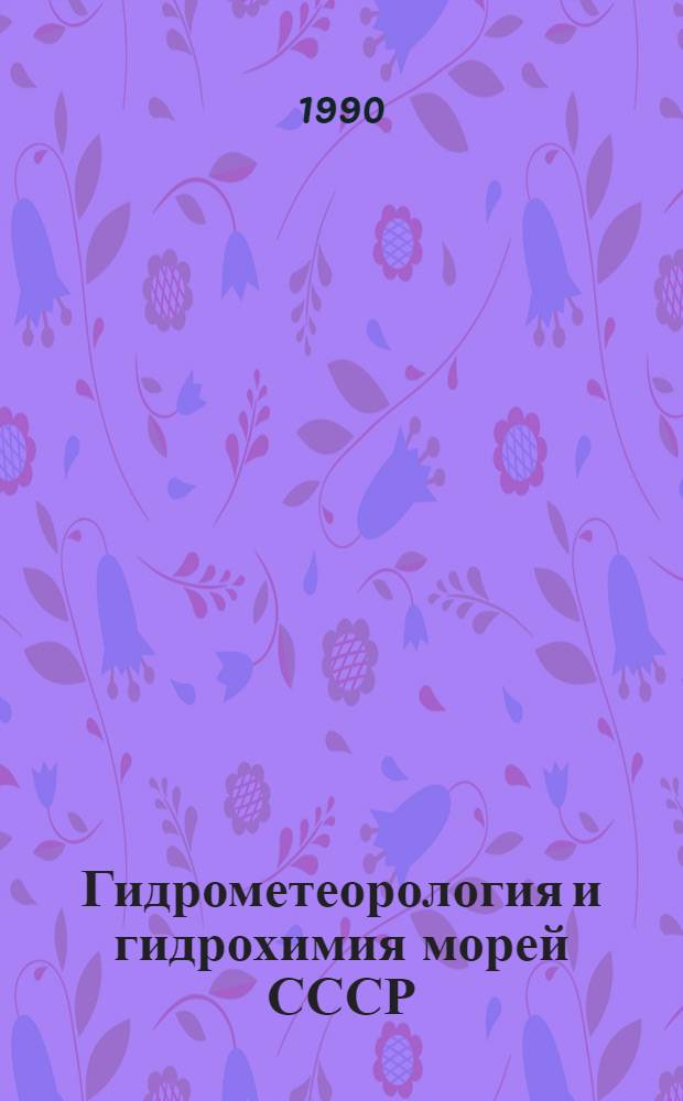 Гидрометеорология и гидрохимия морей СССР : В 10 т.