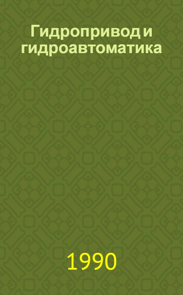 Гидропривод и гидроавтоматика : Конспект лекций