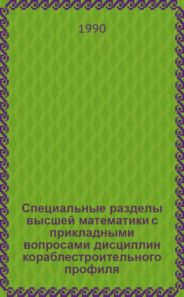 Специальные разделы высшей математики с прикладными вопросами дисциплин кораблестроительного профиля : Учеб. пособие. Разд. 1 : Элементы теории поля