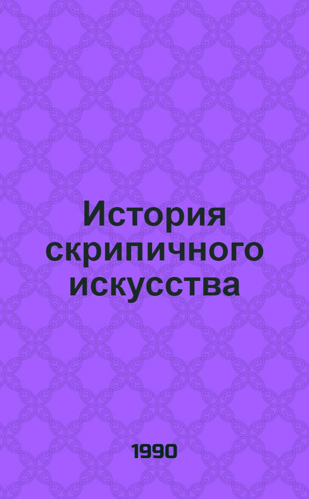 История скрипичного искусства : Учеб. для муз. вузов : В 3 вып.
