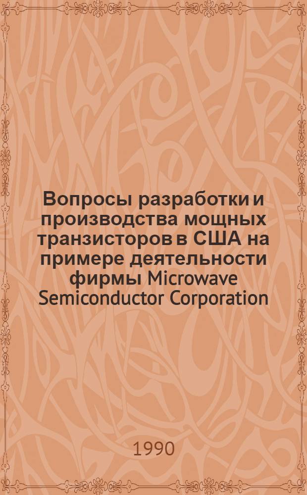 Вопросы разработки и производства мощных транзисторов в США на примере деятельности фирмы Microwave Semiconductor Corporation. Ч. 2 : Биполярные транзисторы для работы в непрерывном и импульсном режимах