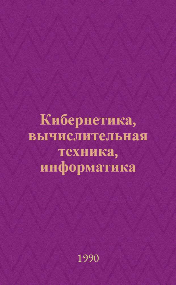 Кибернетика, вычислительная техника, информатика : Избр. тр. : В 3 т