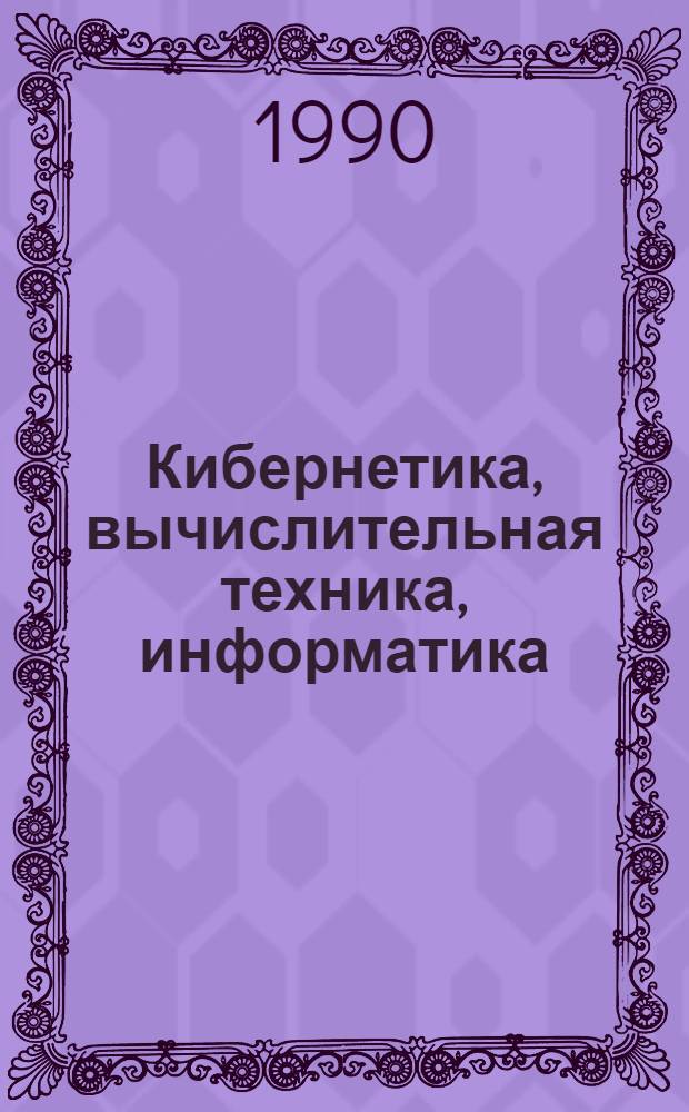 Кибернетика, вычислительная техника, информатика : Избр. тр. В 3 т. Т. 1 : Математические вопросы кибернетики