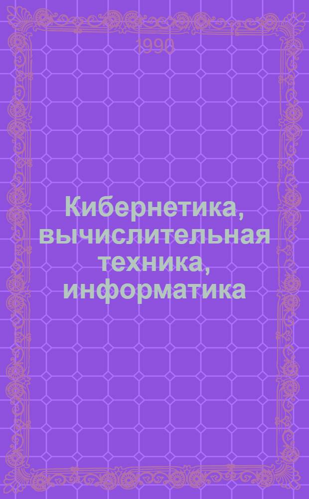 Кибернетика, вычислительная техника, информатика : Избр. тр. В 3 т. Т. 2 : ЭВМ - техническая база кибернетики