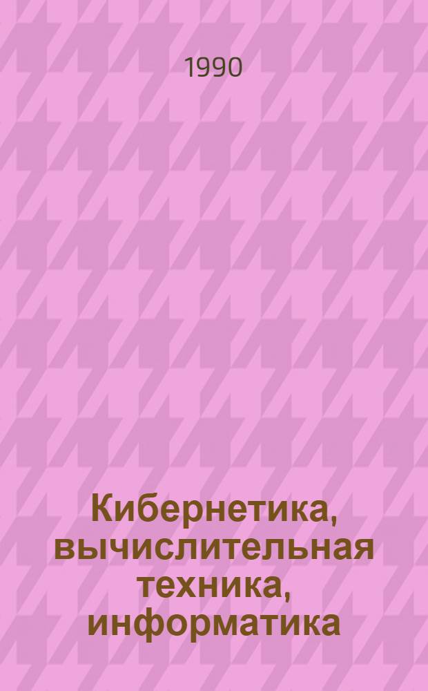 Кибернетика, вычислительная техника, информатика : Избр. тр. В 3 т. Т. 3 : Кибернетика и ее применение в народном хозяйстве