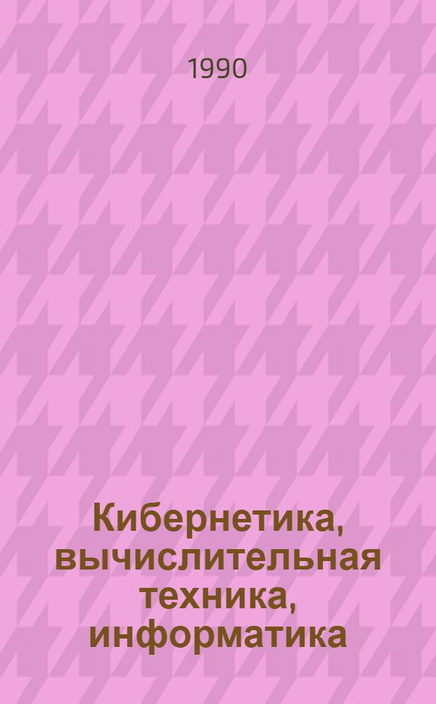 Кибернетика, вычислительная техника, информатика : Избр. тр. В 3 т. Т. 3 : Кибернетика и ее применение в народном хозяйстве