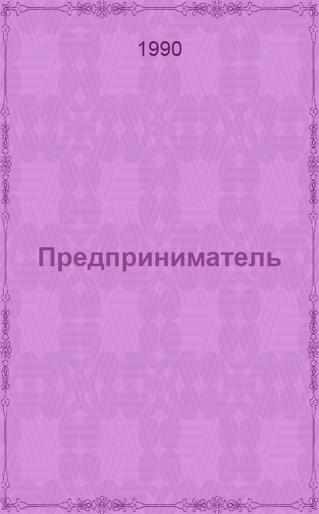 Предприниматель : Кн. делового человека [В 2 ч.]. Ч. 2