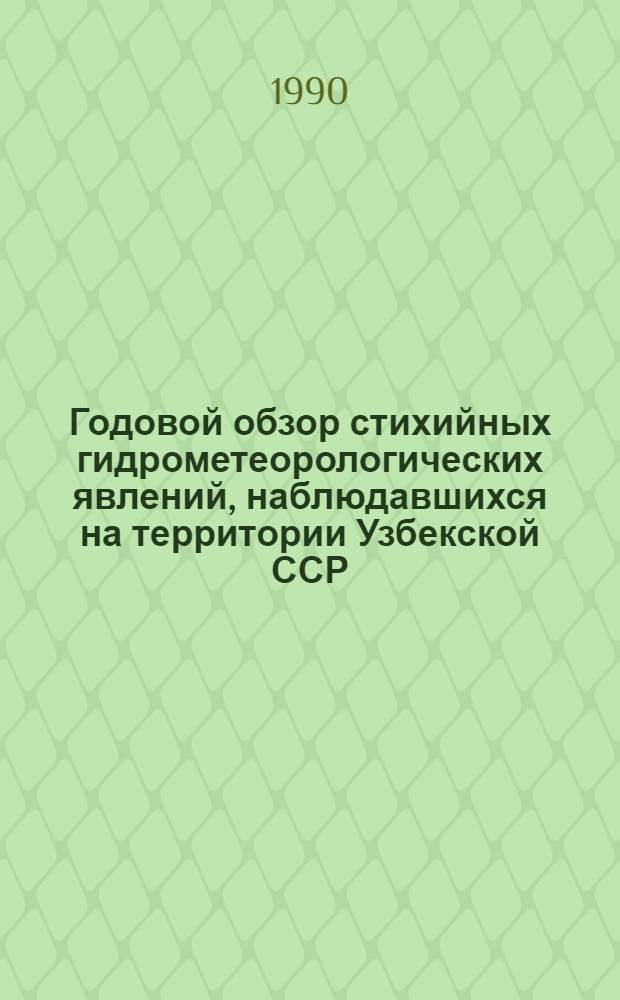 Годовой обзор стихийных гидрометеорологических явлений, наблюдавшихся на территории Узбекской ССР... ... в 1989 году