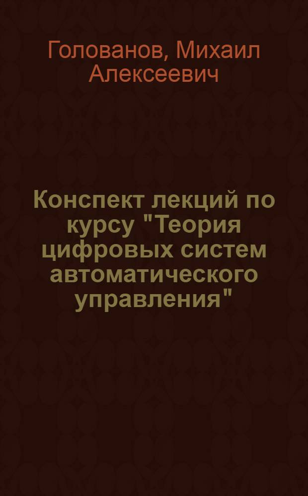 Конспект лекций по курсу "Теория цифровых систем автоматического управления" : Учеб. пособие