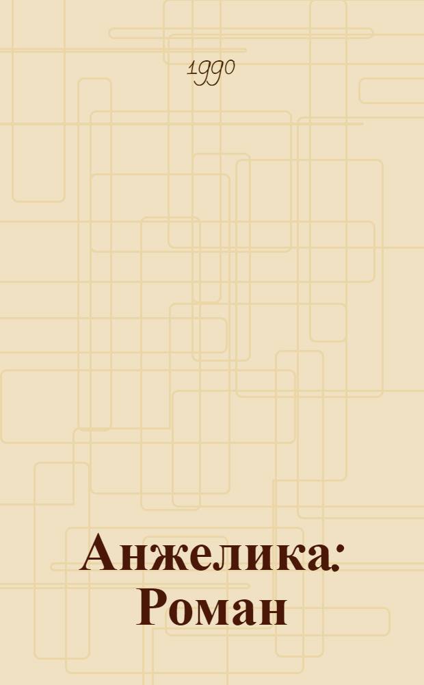 Анжелика : Роман