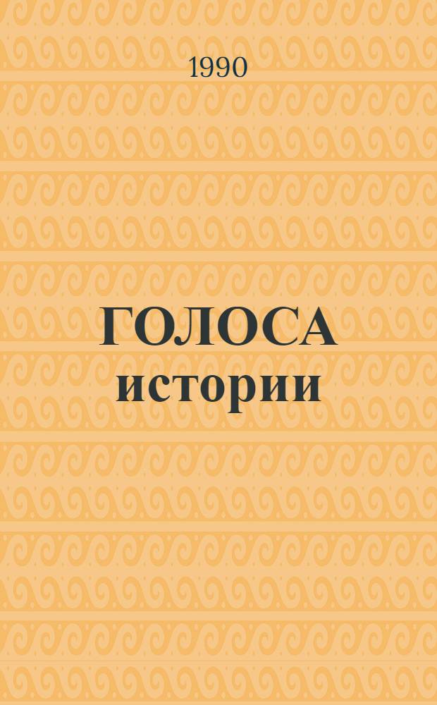 ГОЛОСА истории : Музейн. материалы как источник познания прошлого : Сб. ст.