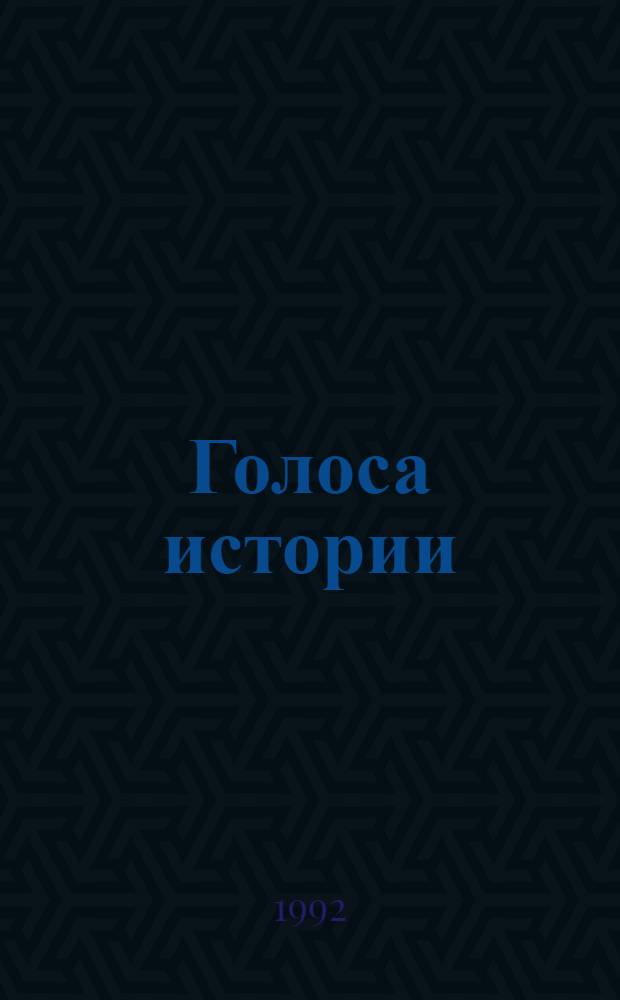 Голоса истории : [Редкие материалы в фондах Музея Революции. Кн. 2