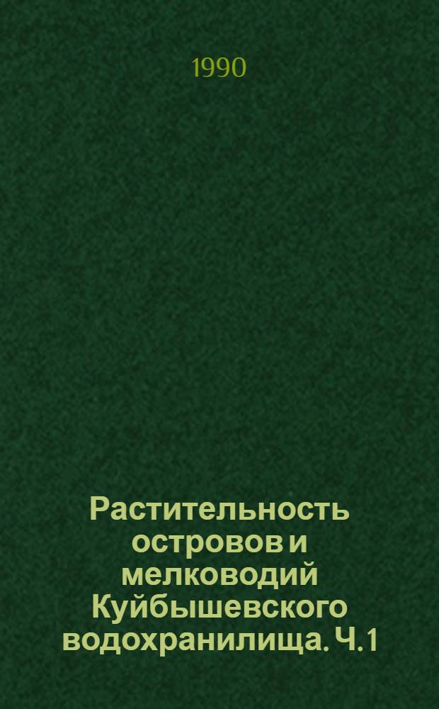 Растительность островов и мелководий Куйбышевского водохранилища. Ч. 1