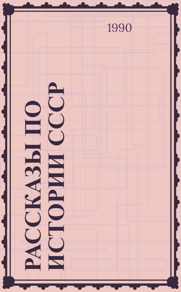 Рассказы по истории СССР : Учеб. для 5-го кл. шк. слабовидящих В 2 ч. Ч. 2